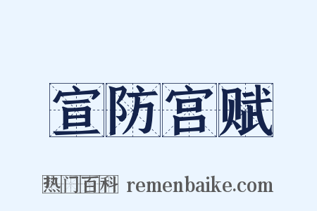 宣防宫赋是什么意思的图片